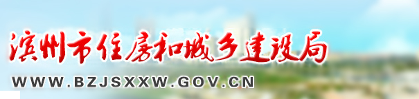  濱州市建設(shè)局